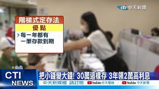 【每日必看】把小錢變大錢! 30萬這樣存 3年領2萬高利息 20230525@中天新聞CtiNews