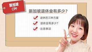 新加坡CPF | 退休金到底有多少？