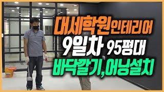 9일차 학원인테리어 바닥깔기,어닝공사 저렴하게 인테리어하기