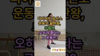 #다이어트 운동의 끝판왕 #힙업과 #무릎은 살리는 운동