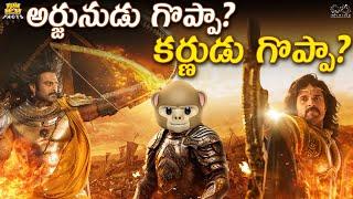 అర్జునుడు గొప్పా? కర్ణుడు గొప్పా? | Kalki 2898 AD | Prabhas | Krishna | Funmoji Facts | Infinitum