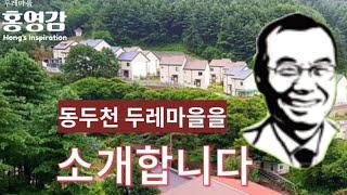 동두천 두레마을을 소개합니다 - 김진홍 목사 [내정신]