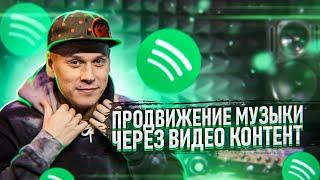 Музыкальный маркетинг: Продвижение музыки в Spotify через видео контент в социальных сетях