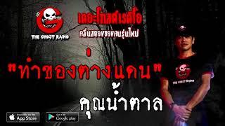 THE GHOST RADIO | ทำของต่างแดน | คุณน้ำตาล | 5 ธันวาคม 2563 | TheGhostRadioOfficial