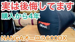 【ダウンシュラフ紹介】ナンガ山渓の寝袋４年後レビュー