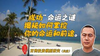 命运成功之谜：揭秘如何掌控你的命运和前途！