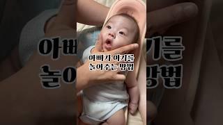 아빠가 아기를 놀아주는 방법 #baby #cutebaby #육아일기 #아기브이로그 #아기 #shorts