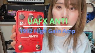 UAFX 「ANTI 1992 High Gain Amp」レビュー！！