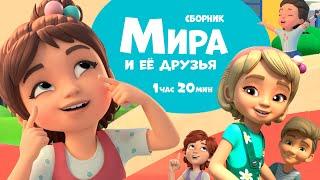 Мира и её друзья.  Сборник мультфильмов для детей.