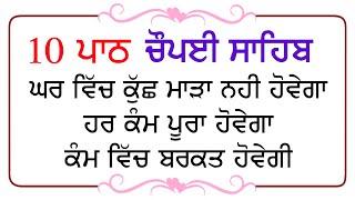 ਸਭ ਦੁੱਖ ਦੂਰ ਹੋਣਗੇ ਘਰ ਵਿੱਚ ਇਹ ਪਾਠ ਜਰੂਰ ਚਲਾਓ | 10 Path Chopai Sahib | 10 ਪਾਠ ਚੌਪਈ ਸਾਹਿਬ | Nitnem |Nvi