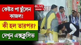 Anubrata Mondal | Kajal Sheikh | কেষ্টর পা ছুঁলেন কাজল! কী হল তারপর? দেখুন এক্সক্লুসিভ