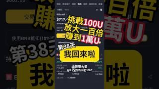 挑戰用100U賺到1萬U 第38天 我回來啦 | Challenge: Making 100 to 10,000 USDT Day 38 #加密貨幣 #btc #eth #trading #bond