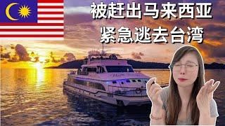 被 “赶出” 马来西亚, 紧急逃去台湾#Malaysia #Sabah #kk #沙巴 #亚庇 #马来西亚