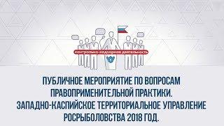 Публичное мероприятие по вопросам правоприменительной практики за 2 квартал 2018 года