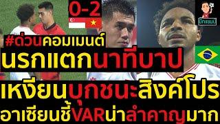 #ด่วน คอมเมนต์นรกแตกนาทีบาปเหงียนบุกชนะสิงค์โปร2-0,อาเซียนชี้VARน่าลำคาญมาก