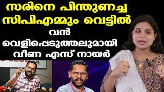 P Sarin | ഈ സത്യം ലോകം തിരിച്ചറിയണം | സരിനെ പൊളിച്ചടുക്കി Veena S Nair