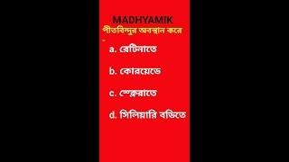 MADHYAMIK LIFE SCIENCE MCQ SOLVED || Episode 3 || #Shorts