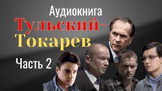 ТУЛЬСКИЙ - ТОКАРЕВ - АУДИОКНИГА - ЧАСТЬ 2 #аудиокнига #аудиокнигислушать #аудиокнигионлайн