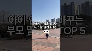 아이 인생을 바꾸는 부모 말습관 TOP 5  #꿀팁