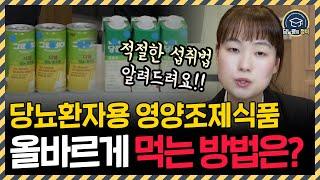 당뇨병 환자가 알아야 할 ‘당뇨환자용 영양조제식품’ 섭취법!