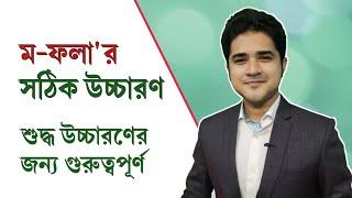 ম ফলার সঠিক উচ্চারণ | শুদ্ধ উচ্চারণের জন্য গুরুত্বপূর্ন | Important for Bangla Pronunciation