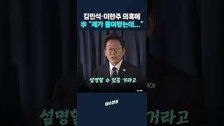 김민석·이한주 의혹에 李 "제가 물어봤는데..."