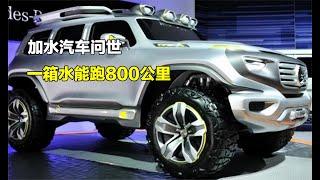 加水汽車問世，一箱水能跑800公里，再也不用擔心油費了！