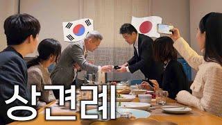 서로 말이 안 통하는 한일 상견례 리얼현장