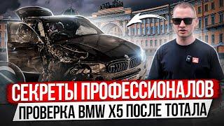 СЕКРЕТЫ ПРОФЕССИОНАЛОВ / ПРОВЕРКА BMW X5 ПОСЛЕ ТОТАЛА