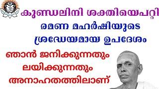 കുണ്ഡലിനി ശക്തിയെ പറ്റി ശ്രീ ഭഗവാൻ രമണ മഹർഷിയുടെ ശ്രദ്ധേയമായ ഉപദേശം