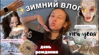 vlogmas: новогодний влог//день рождения//подарки и друзья彡