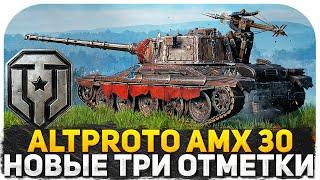 ХУДШИЙ ТАНК ЗА МАРАФОН AltProto AMX 30? ТРИ ОТМЕТКИ С 90%! СТРИМ WOT