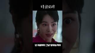 더글로리 명장면 임지연 송혜교 기싸움 "니가 받을 벌이구나 예솔이가" #shorts