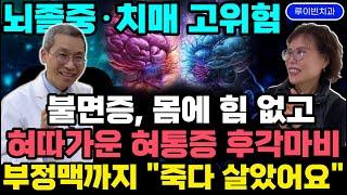 치매예방[6탄]"부모님께 얼른 알려주세요" 뇌경색 치매 오기전 전조증상! 딱1번 이렇게 하세요. 불면증 구강작열감(혀통증) 몸에 힘 생기고 부정맥 싹! #줄기세포 #뇌졸중에좋은음식