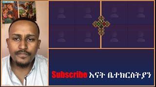  ፈለገ አትናቴዎስ  | እናት ቤተክርስትያን enat betekrstian