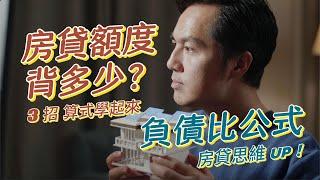 『房貸負債比』怎麼算3條公式學起來看看自己的房貸能背多少