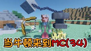 Minecraft超強特性！牛頓用科學解釋，被坑的死去活來 #阿郎不是狗  #當個創世神