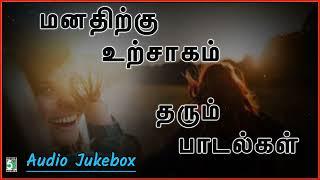 மனதிற்கு உற்சாகம் தரும் பாடல்கள் |Manathirkku urchagam tharum paadalkal |Super hit songs|Jukebox|