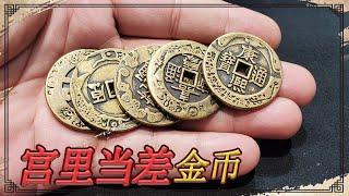 女子拿家传的金币找小闫估价，说来历大得很，祖上在宫里当差【小闫打铁镯】