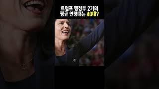 트럼프 2기 장관의 평균 연령은 40대? 장관들을 보면 트럼프의 행보가 보인다?! #shorts #뉴시스 #트럼프 #미국대통령 #트럼프당선