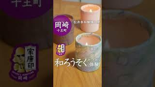 岡崎市の伝統工芸品「和ろうそく」の魅力に触れられるワークショップをオカザえもんが体験！