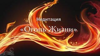 Медитация "Огонь Жизни" (слушай, когда тебе плохо)