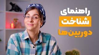 راهنمای شناخت و خرید دوربین عکاسی