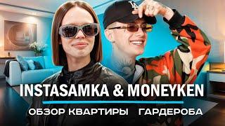 КАК ЖИВУТ: INSTASAMKA и MONEYKEN - Обзор квартиры и гардероба | NE SHOPPING