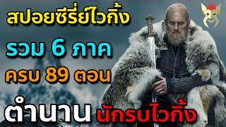 สปอยหนัง ตำนานนักรบไวกิ้ง [ซีรี่ย์ไวกิ้ง Viking ครบทั้ง 6 ภาค รวม 89 ตอน]