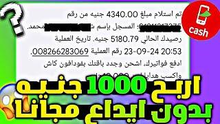 ساررع ربح 1000 جنيه بدون فعل اي شئ والسحب علي فودافون كاش سريعاً | الربح من الانترنت 2025 للمبتدئين