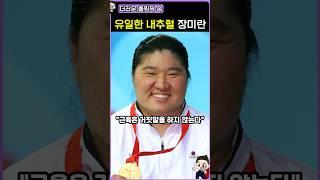 99%는 모르는 장미란의 비밀