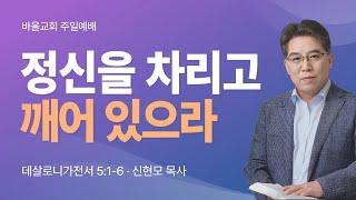 [바울교회] 정신을 차리고 깨어 있으라 (살전 5:1~6) / 신현모 목사 (25.06.15 주일예배)