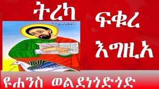 #ትረካ  ዩሐንስ  ወንጌላዊ  በተመስጦ  የሚሰማ  // Tireka kidusan ethiopia ortodocs