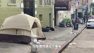 【天下新聞】北加州: 2024年灣區無家可歸人口創新高 NorCal: Bay Area homelessness to hit record high by 2024